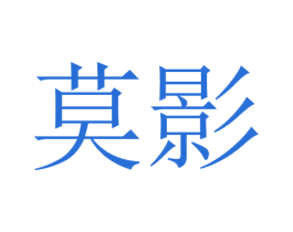莫影 第18类皮革箱包商标图样