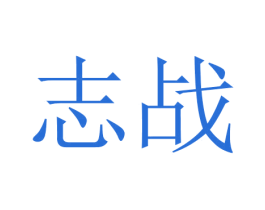 志战 第18类皮革箱包商标图样