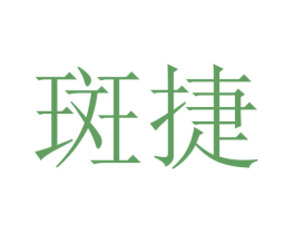 斑捷 第18类皮革箱包商标图样