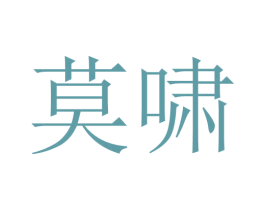 莫啸 第5类医药商标图样