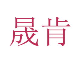 晟肯 第5类医药商标图样