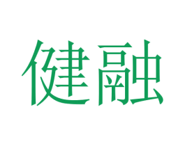 健融 第20类家具商标图样
