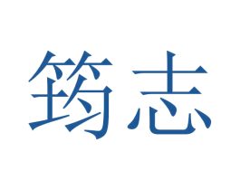 筠志 第20类家具商标图样