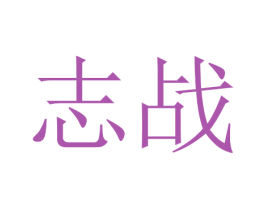 志战 第3类化妆品商标图样