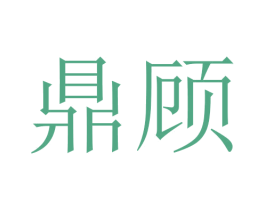 鼎顾 第3类化妆品商标图样