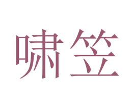 啸笠 第18类皮革箱包商标图样