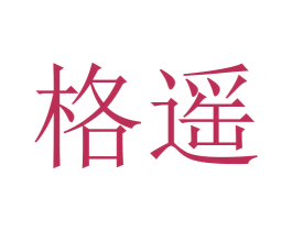 格遥 第5类医药商标图样