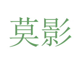 莫影 第24类布料床单商标图样