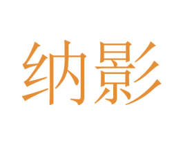 纳影 第24类布料床单商标图样