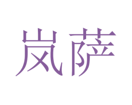 岚萨 第24类布料床单商标图样