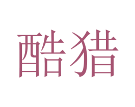酷猎 第24类布料床单商标图样