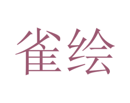 雀绘 第24类布料床单商标图样