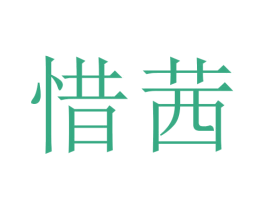 惜茜 第3类化妆品商标图样