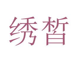 绣皙 第10类医疗器械商标图样