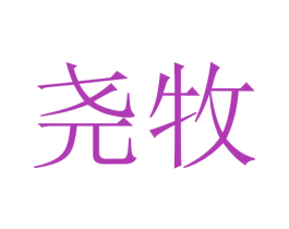 尧牧 第10类医疗器械商标图样