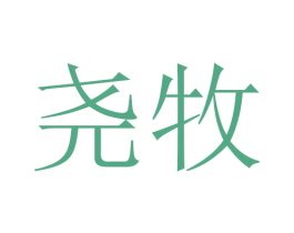 尧牧 第3类化妆品商标图样