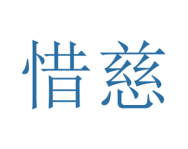 惜慈 第24类布料床单商标图样