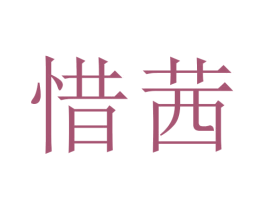 惜茜 第5类医药商标图样