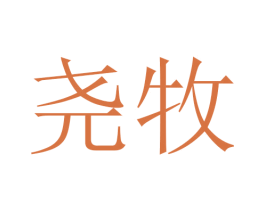 尧牧 第24类布料床单商标图样