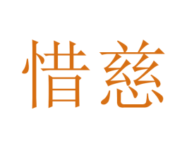 惜慈 第21类厨房洁具商标图样