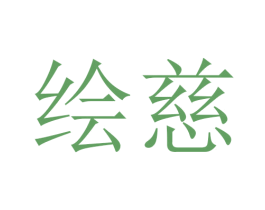 绘慈 第24类布料床单商标图样
