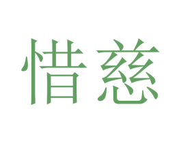 惜慈 第10类医疗器械商标图样