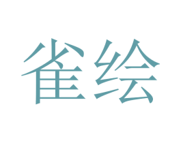 雀绘 第10类医疗器械商标图样