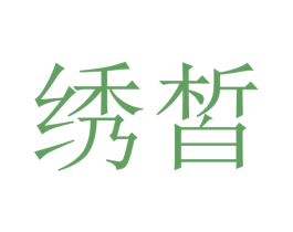 绣皙 第5类医药商标图样