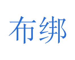 布绑 第24类布料床单商标图样