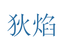 狄焰 第43类餐饮酒店商标图样