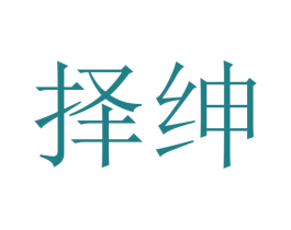 择绅 第16类办公工具商标图样