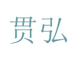 贯弘 第16类办公工具商标图样