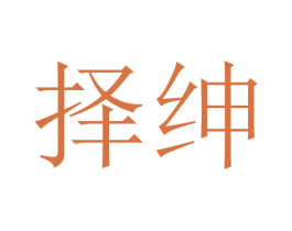 择绅 第20类家具商标图样