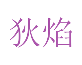 狄焰 第35类广告贸易商标图样