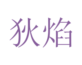狄焰 第25类服装鞋帽商标图样