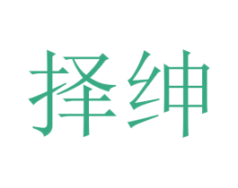 择绅 第24类布料床单商标图样