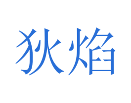 狄焰 第21类厨房洁具商标图样