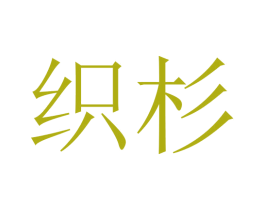 织杉 第21类厨房洁具商标图样