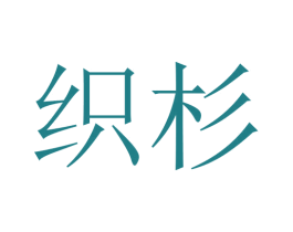 织杉 第24类布料床单商标图样