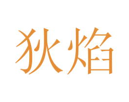 狄焰 第24类布料床单商标图样