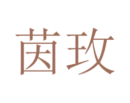 茵玫 第14类珠宝钟表商标图样