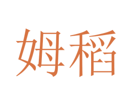 姆稻 第30类小食配料商标图样