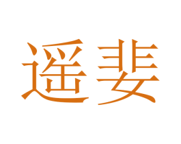 遥婓 第3类化妆品商标图样