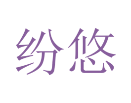 纷悠 第3类化妆品商标图样