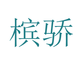 槟骄 第16类办公工具商标图样