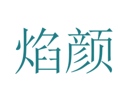 焰颜 第43类餐饮酒店商标图样