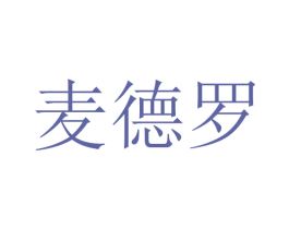 麦德罗 第3类化妆品商标图样