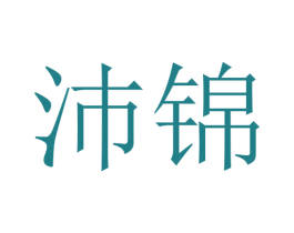 沛锦 第10类医疗器械商标图样
