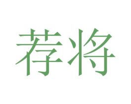 荐将 第16类办公工具商标图样