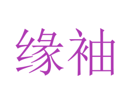 缘袖 第3类化妆品商标图样